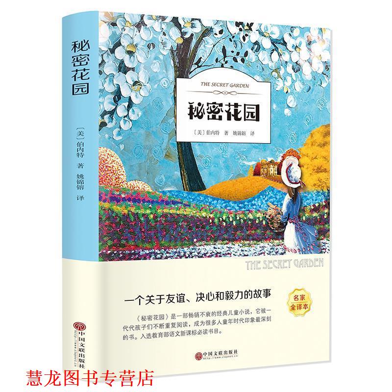 【正版书籍】 秘密花园 伯内特 中国文联出版社