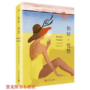 等 社 你好 Francoise Sagan 弗朗索瓦丝·萨冈 书籍 忧愁 人民文学出版 余中先 正版