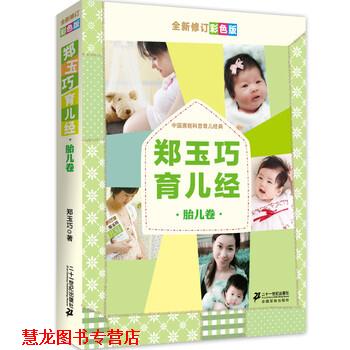 【正版书籍】 郑玉巧育儿经 郑玉巧 二十一世纪出版社