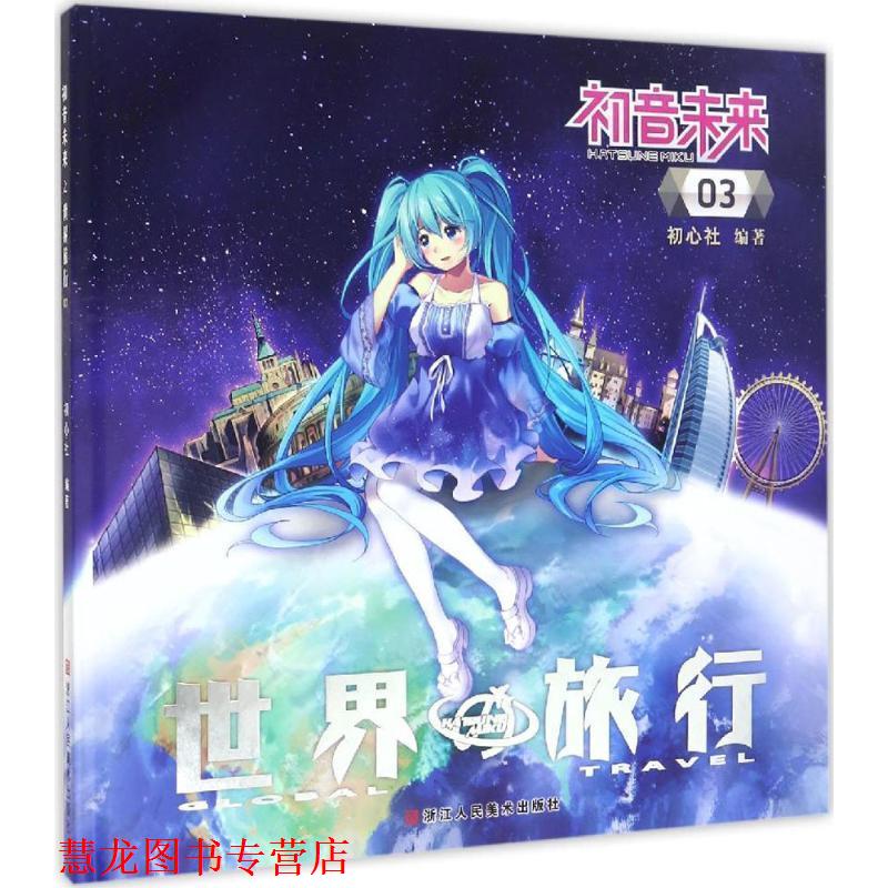 【正版书籍】 初音未来之世界旅行 3 初心社 著 浙江人民美术出版社