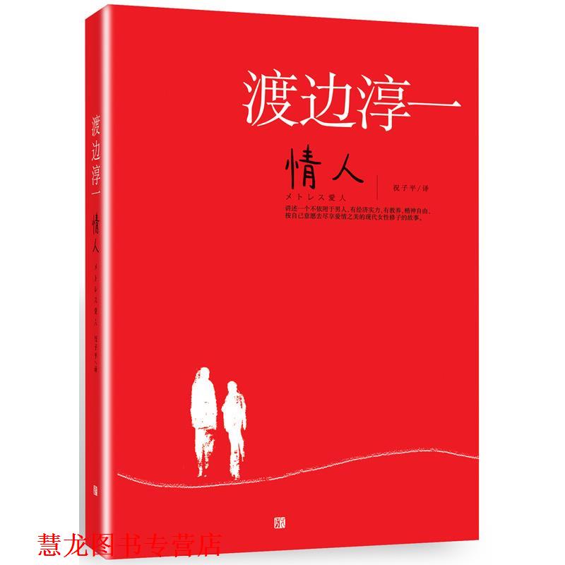 【正版书籍】 情人 渡边淳一 著 青岛出版社