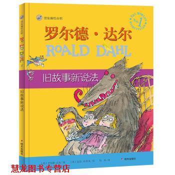 【正版书籍】 漂流瓶绘本馆-罗尔德·达尔经典绘本-旧故事新说法 【英】罗尔德·达尔著,【英】昆廷·布莱克绘,徐朴 译 明天出版社