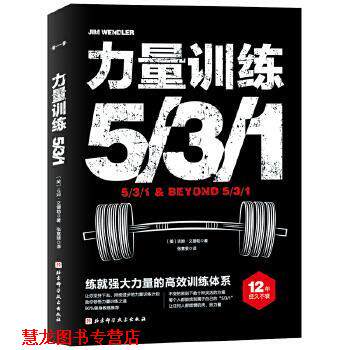【正版书籍】 力量训练531 [美]吉姆·文德勒著,张意斐 译 北京科学技术出版社