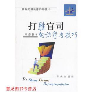 打胜官司 诀窍与技巧 蔡菁 群众出版 书籍 著 社 正版
