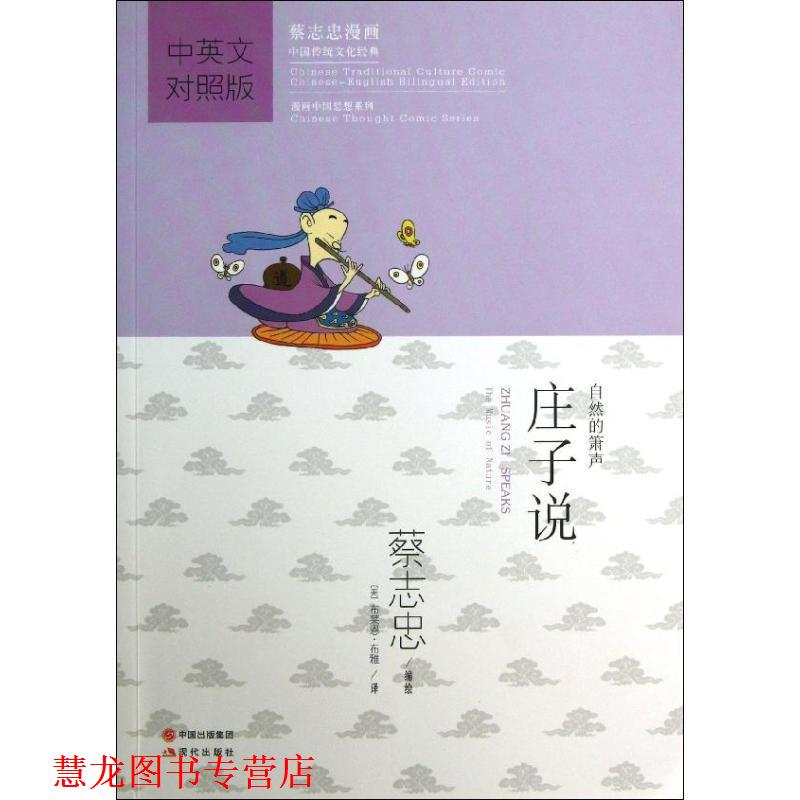 【正版书籍】 庄子说 蔡志史　编绘,(美)布雅　译 现代出版社