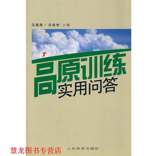 【正版书籍】 高原训练实用问答 马福海　等主编 人民体育出版社
