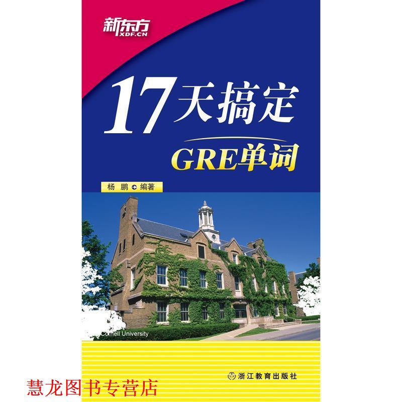 【正版书籍】 新东方 17天搞定GRE单词 杨鹏 西安交通大学出版社