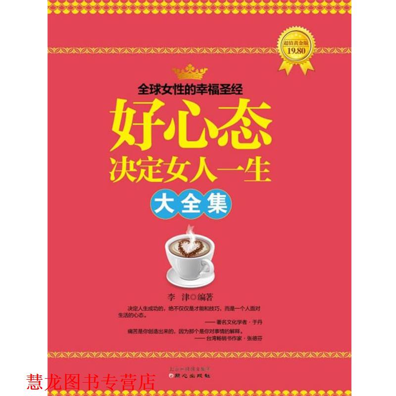 【正版书籍】 好心态决定女人一生大全集 李津　编著