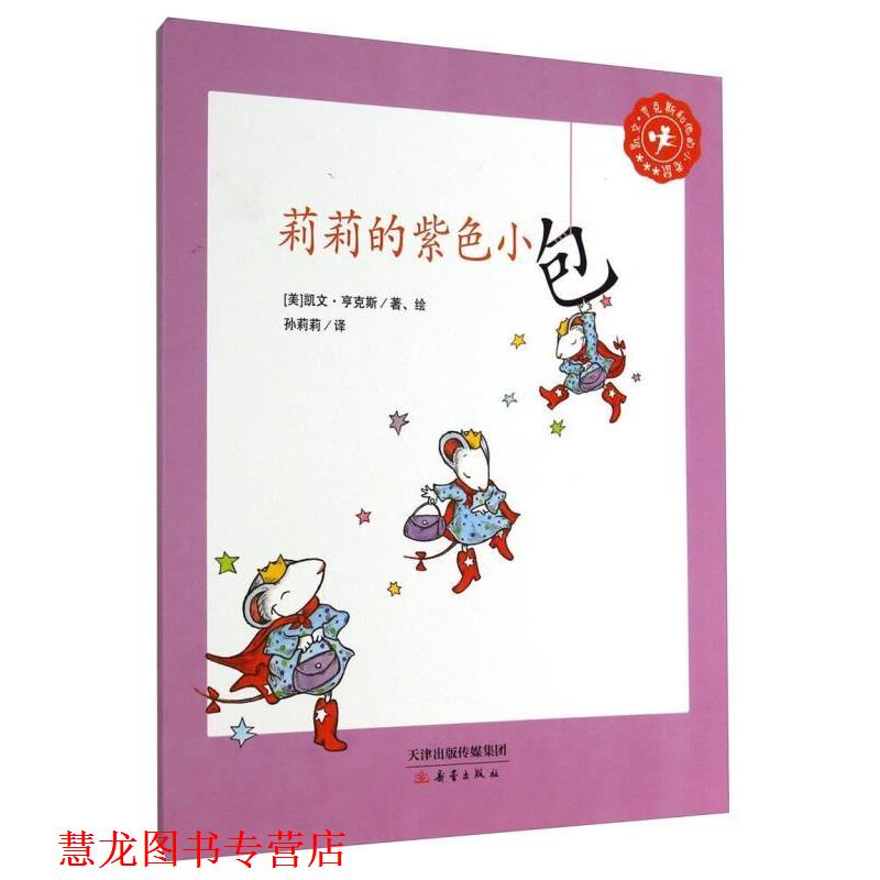 【正版书籍】 凯文·亨克斯和他的小老鼠:莉莉的紫色小包 凯文·亨克斯 (Kevin Henkes), 孙莉莉 新蕾出版社