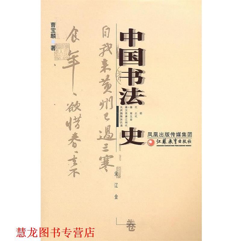 【正版书籍】 中国书法 史宋辽金卷 曹宝麟 著 江苏教育出版社