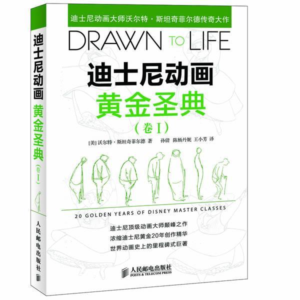 【正版书籍】 迪士尼动画黄金圣典 (美)沃尔特·斯坦奇菲尔德 著 孙倩 等 译 人民邮电出版社