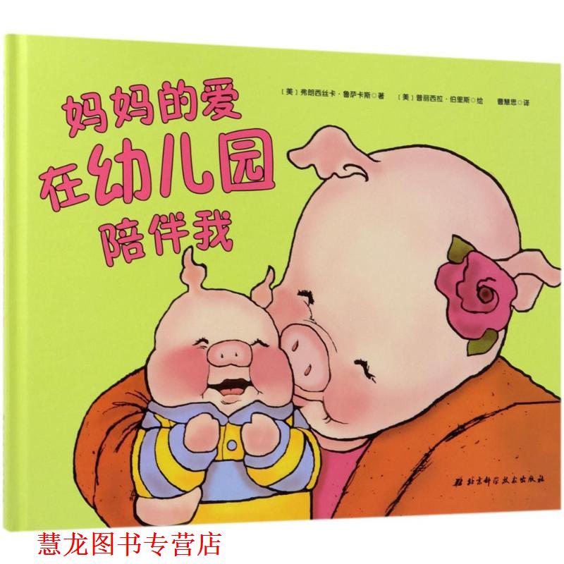 【正版书籍】 妈妈的爱在园陪伴我 (美)弗朗西丝卡·鲁萨卡斯(Francesca Rusackas) 著,(美)普丽西拉·伯里斯(Priscilla Burris)