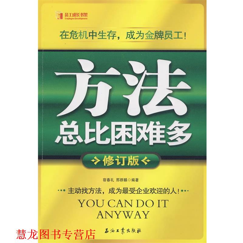 【正版书籍】 方法总比困难多 宿春礼,邢群麟 编著 石油工业出版社