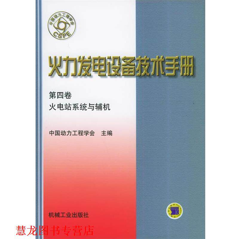 【正版书籍】 火力发电设备技术手册:火电站系统与辅机 中国动力工程学会 主编 机械工业出版社