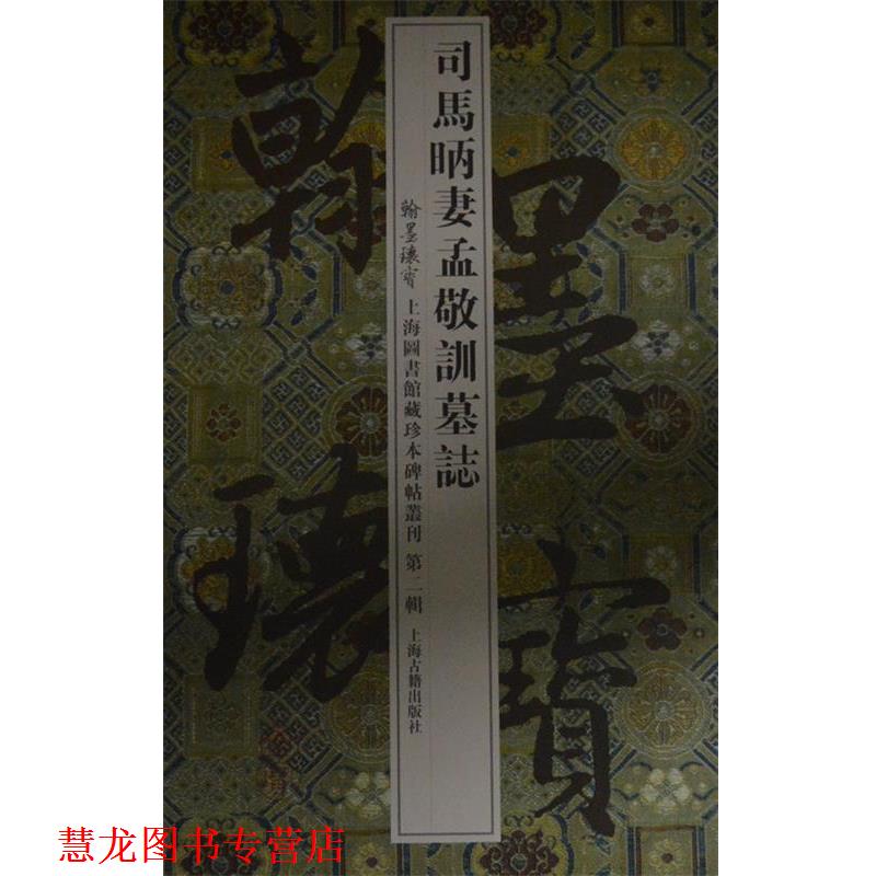 【正版书籍】 司马昞妻孟敬训墓志 上海图书馆　著 上海古籍出版社