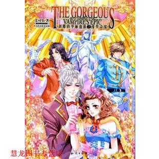 【正版书籍】 刹那的华丽血族之绯梦奇缘 艾可乐 著 知识出版社