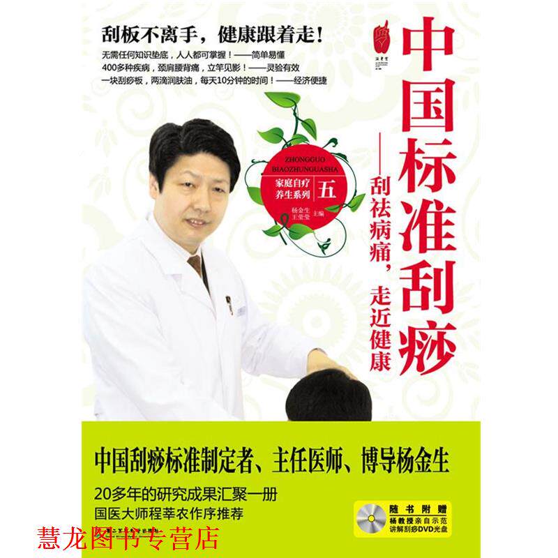 【正版书籍】 s中国标准刮痧 杨金生 王莹莹 上海第二军医大学出版社