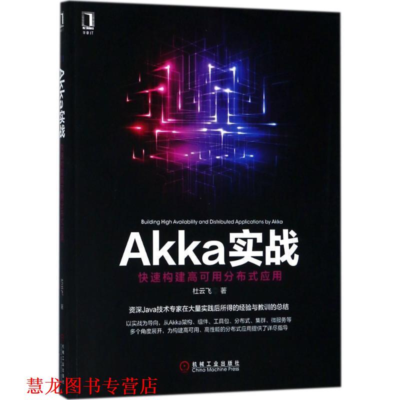 【正版书籍】 Akka实战 杜云飞 著 机械工业出版社