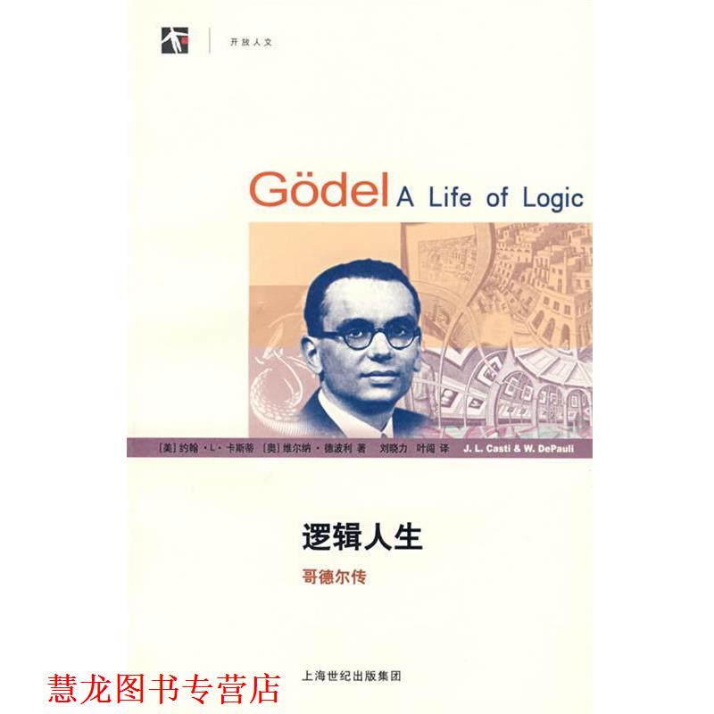 【正版书籍】 逻辑人生—哥德尔传 (美)卡斯蒂(Casti,J.L.),(奥)德波得(DiPauli,W.)著,刘晓力,叶闯译 上海科技教育出版社