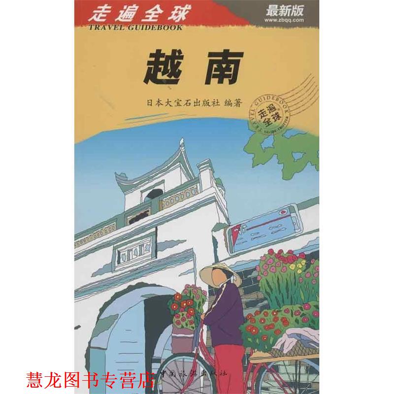【正版书籍】 走遍越南 日本大宝石出版社 中国旅游出版社