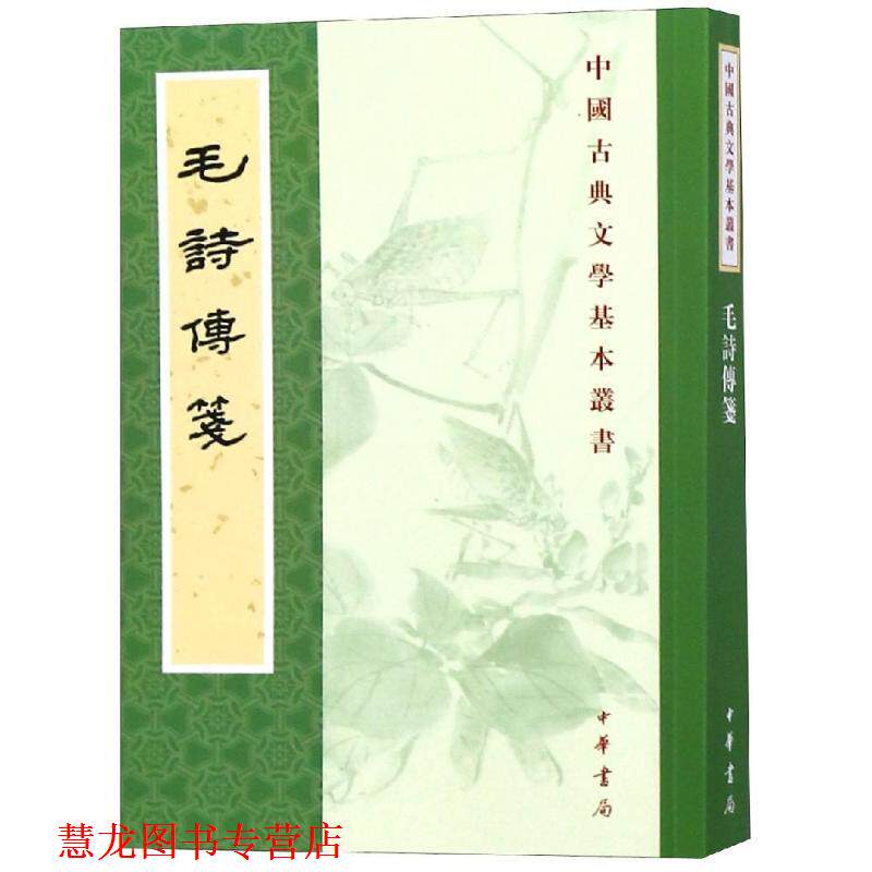 【正版书籍】 毛诗传笺 毛亨,传,郑玄,笺,陆德明...校 中华书局