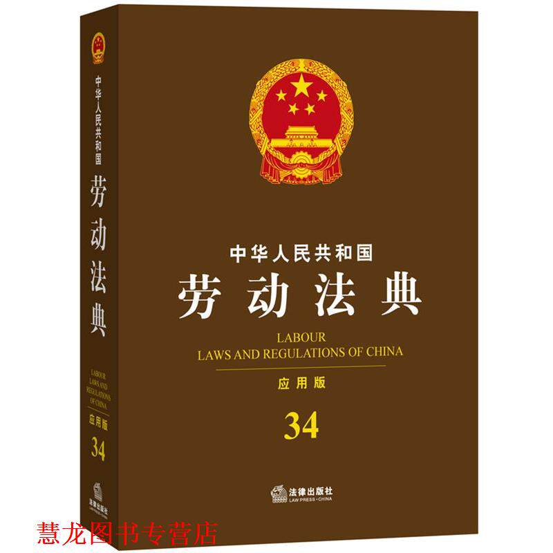【正版书籍】 中华人民共和国劳动法典 法律出版社法规中心 编 法律出版社