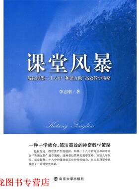 【正版书籍】 课堂风暴 李志刚 著 南京大学出版社