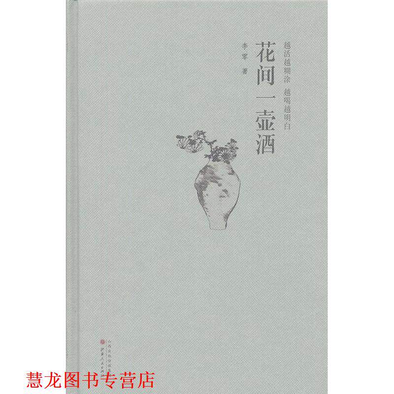 【正版书籍】 花间一壶酒精装版 李零　著 山西人民出版社发行部