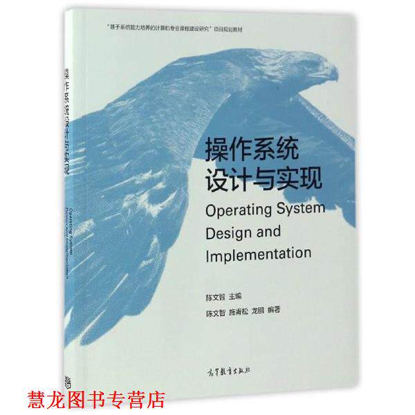 【正版书籍】 操作系统设计与实现 陈文智,施青松,龙鹏 著 高等教育出版社