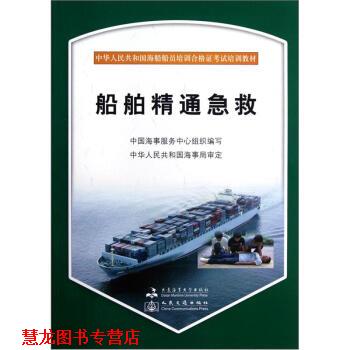【正版书籍】 船舶精通急救 中国海事服务中心 大连海事大学出版社