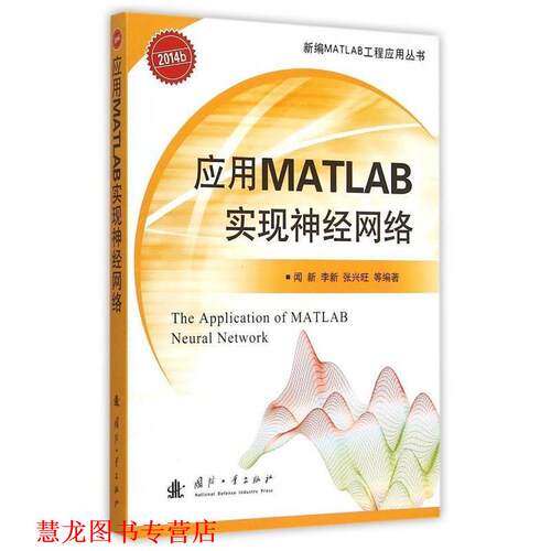 【正版书籍】 应用MATLAB实现神经网络 闻新　等编著 国防工业出版社
