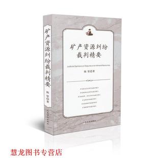 【正版书籍】 矿产资源纠纷裁判精要 陈坚 著 人民法院出版社
