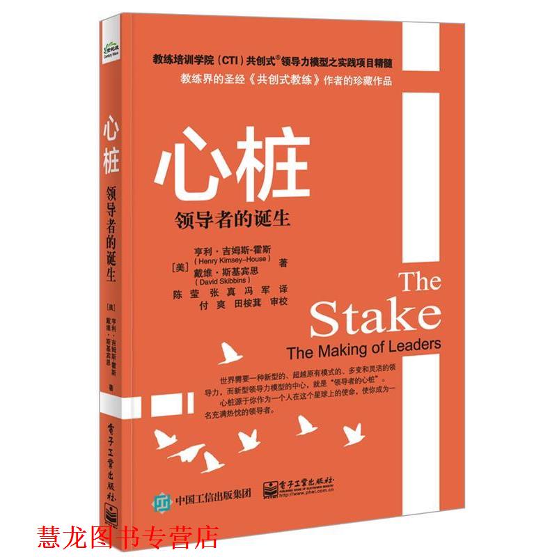 【正版书籍】 心桩--的诞生 (美)Henry Kimsey-House(亨利.吉姆斯-霍斯),David Sk 电子工业出版社