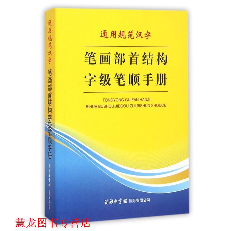 【正版书籍】 通用规范汉字笔画部首结构字级笔顺手册 万森 著 商务印书馆国际有限公司