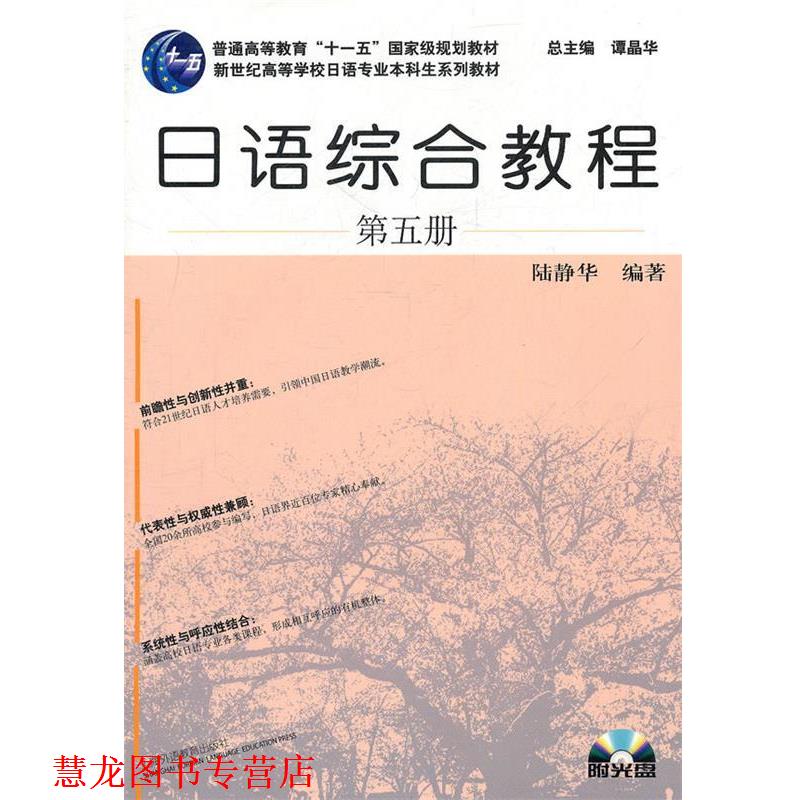 【正版书籍】 日语专业本科生教材:日语综合教程 陆静华　编著 上海外语教育出版社