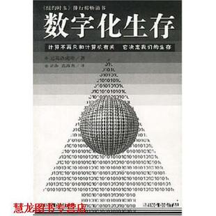 【正版书籍】 数字化生存 尼葛洛庞帝著,胡泳 著 海南出版社