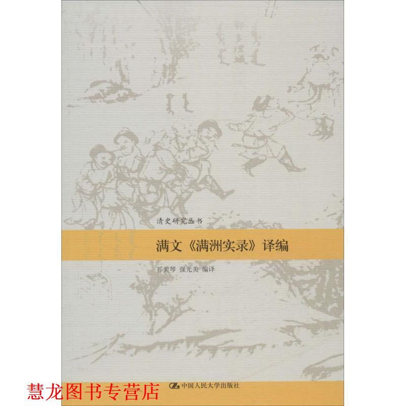 【正版书籍】 满文《满洲实录》译编 祁美琴,强光美 编译 中国人民大学出版社