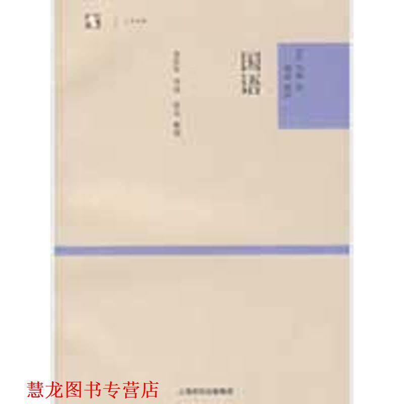 【正版书籍】 大学经典:国语 金良年 编,[吴] 韦昭 注 上海古籍出版社