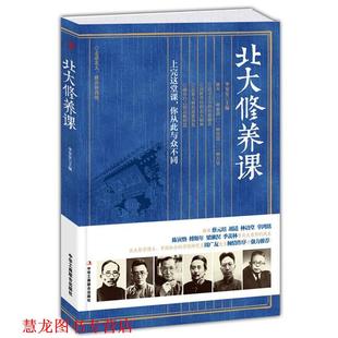 【正版书籍】 北大修养课 李安安　著 中华工商联合出版社有限责