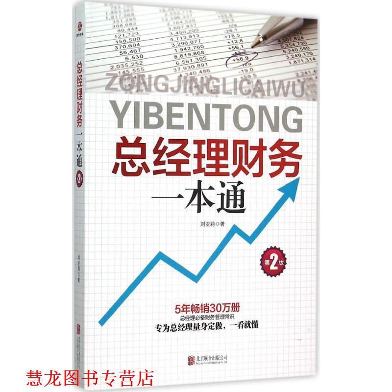 【正版书籍】 总经理财务一本通 刘亚莉　著 北京联合出版公司