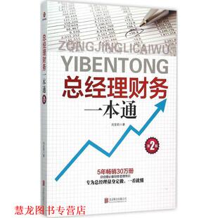 总经理财务一本通 书籍 刘亚莉 著 公司 北京联合出版 正版