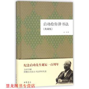 【正版书籍】 启功给你讲书法 启功 著 中华书局