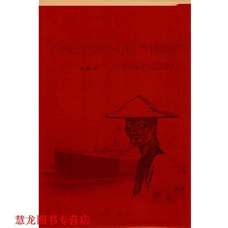 【正版书籍】 泰坦尼克号上的“中国佬”:种族主义想象力 程巍 著 漓江出版社