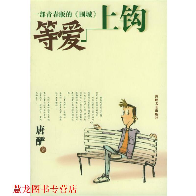 【正版书籍】 等爱上钩 唐酽 著 海峡文艺出版社