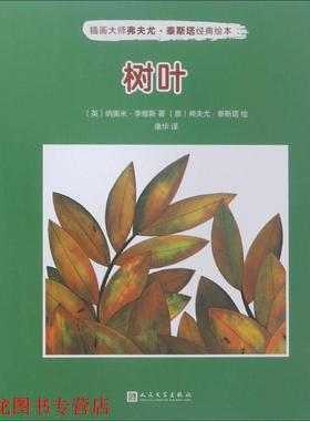 【正版书籍】 树叶 (英)纳奥米·李维斯 著,(意)弗夫尤·泰斯塔(Fulvio Testa) 绘,康华 译 人民文学出版社