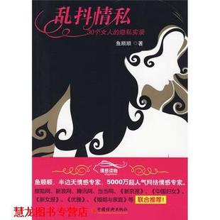 社 鱼顺顺 正版 书籍 乱抖情私 著 隐私实录 30个女人 中国经济出版