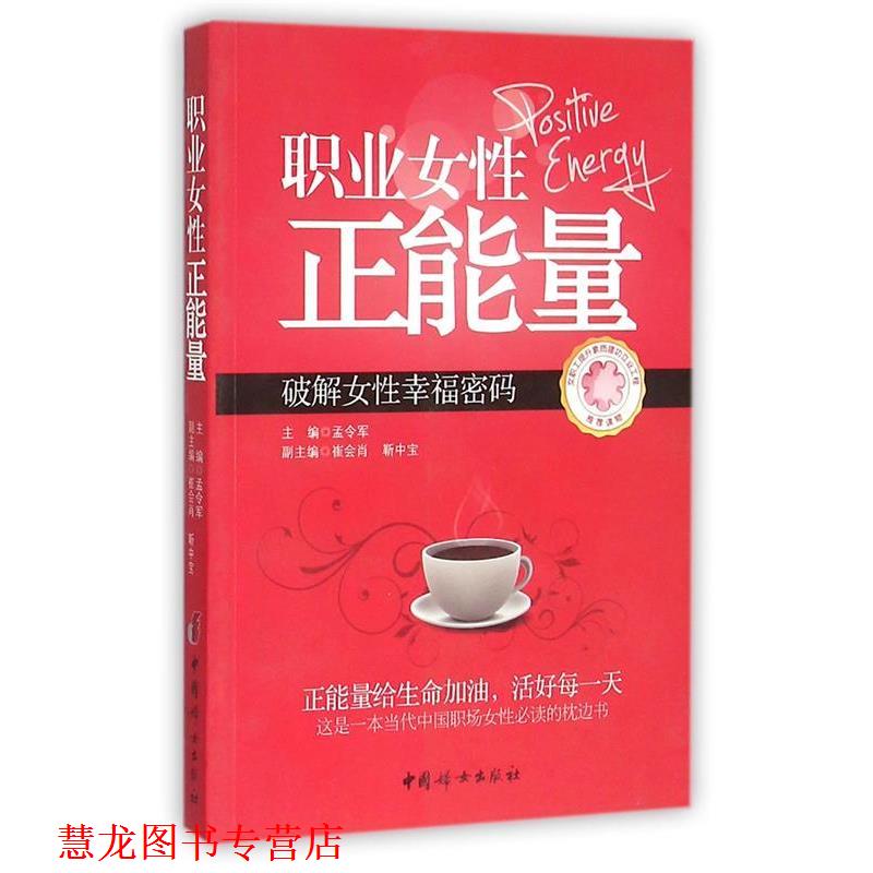 【正版书籍】 职业女性正能量 孟令军 中国妇女出版社