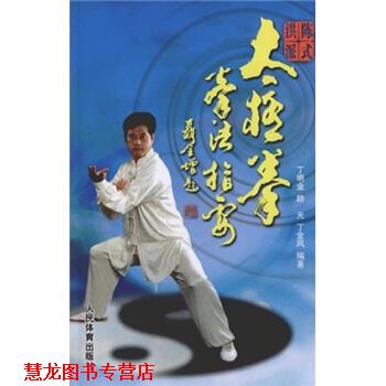 【正版书籍】 陈式洪派太极拳拳法指要 丁金风,路光,丁明业 著 人民体育出版社