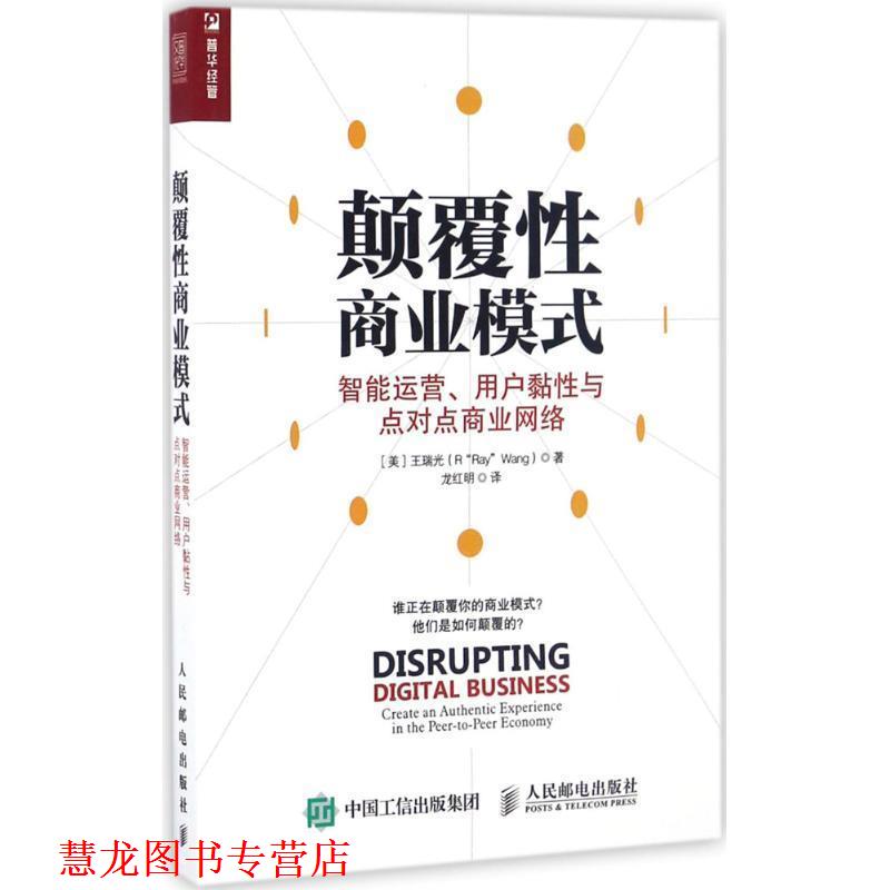 【正版书籍】 颠覆性商业模式 智能运营、用户黏性与点对点商业网络 [美] 王瑞光（R “Ray” Wang） 著,龙红明 译 人民邮电出版社