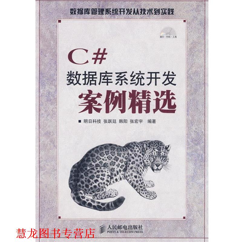 【正版书籍】 C#数据库系统开发案例精选 明日科技 编著 人民邮电出版社